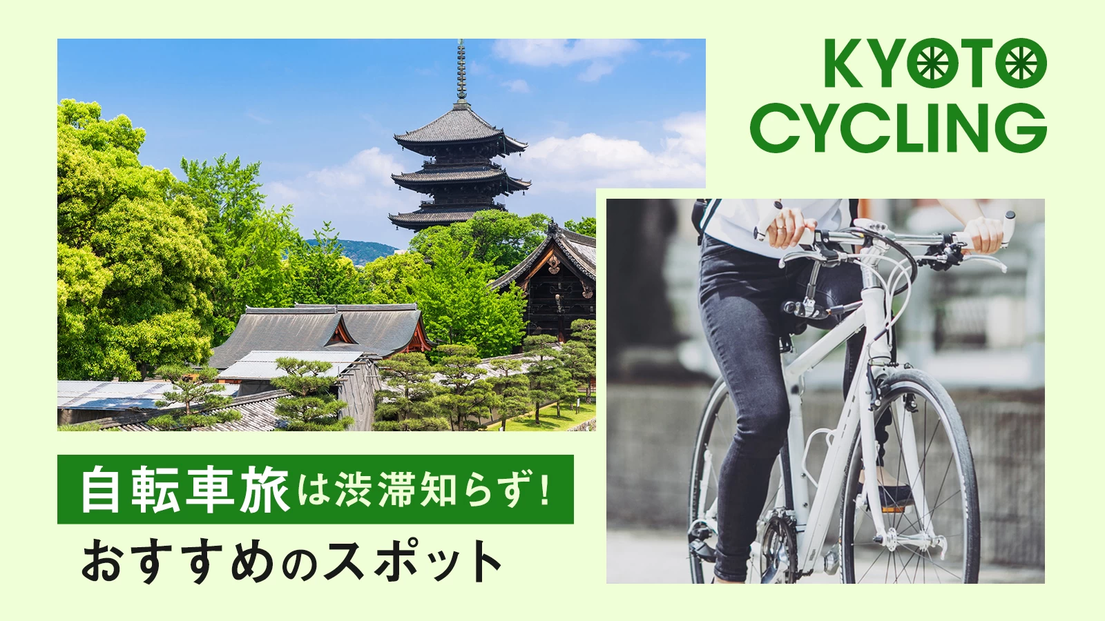 【京都・サイクリング旅】自転車旅は渋滞知らず！おすすめのスポット19選 