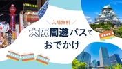 【電車・バス乗り放題】大阪周遊パスで入場無料！ おでかけスポット27選