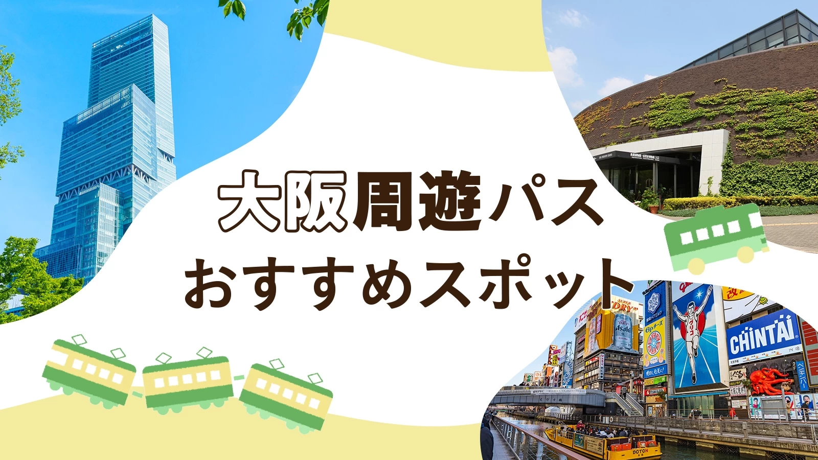 【電車・バス乗り放題】大阪周遊パスでおでかけ！ おすすめスポット14選