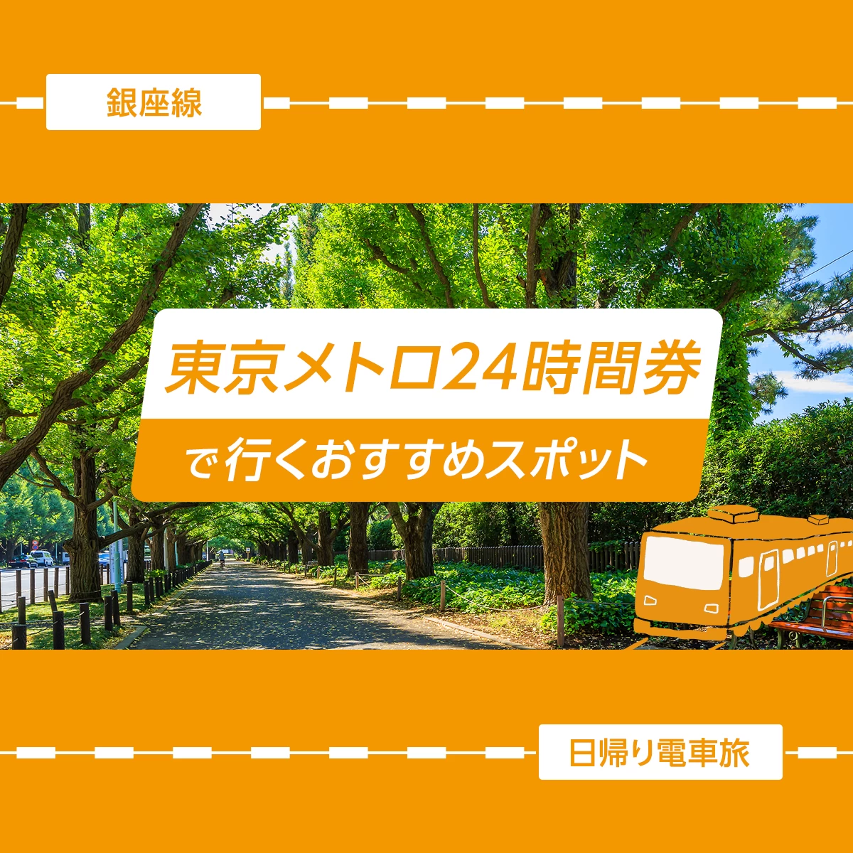 日帰り電車旅・銀座線】東京メトロ24時間券で行くおすすめ