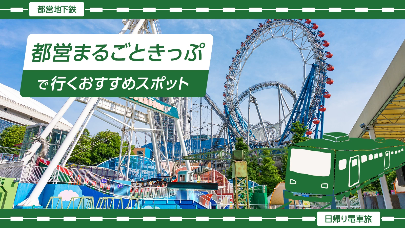 【日帰り電車旅・都営地下鉄】都営まるごときっぷで行くおすすめスポット28選