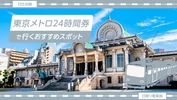 【日帰り電車旅・日比谷線】東京メトロ24時間券で行くおすすめスポット15選