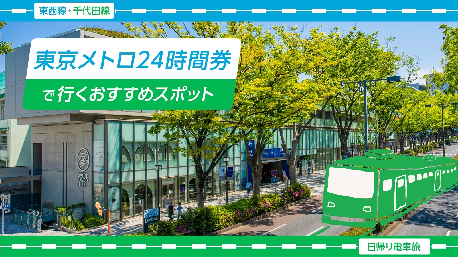 【日帰り電車旅・東西線・千代田線】東京メトロ24時間券で行くおすすめスポット11選