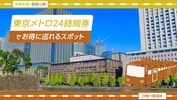 【日帰り電車旅・有楽町線・副都心線】東京メトロ24時間券でお得に巡れるスポット26選