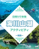 【関西・夏休み】日帰りで体験“海川山湖”アクティビティ17選