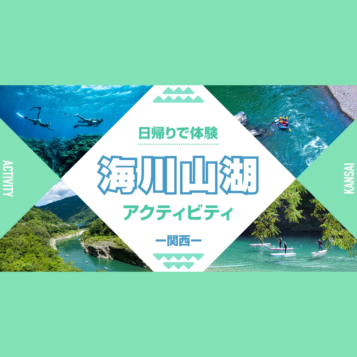 【関西・夏休み】日帰りで体験“海川山湖”アクティビティ17選