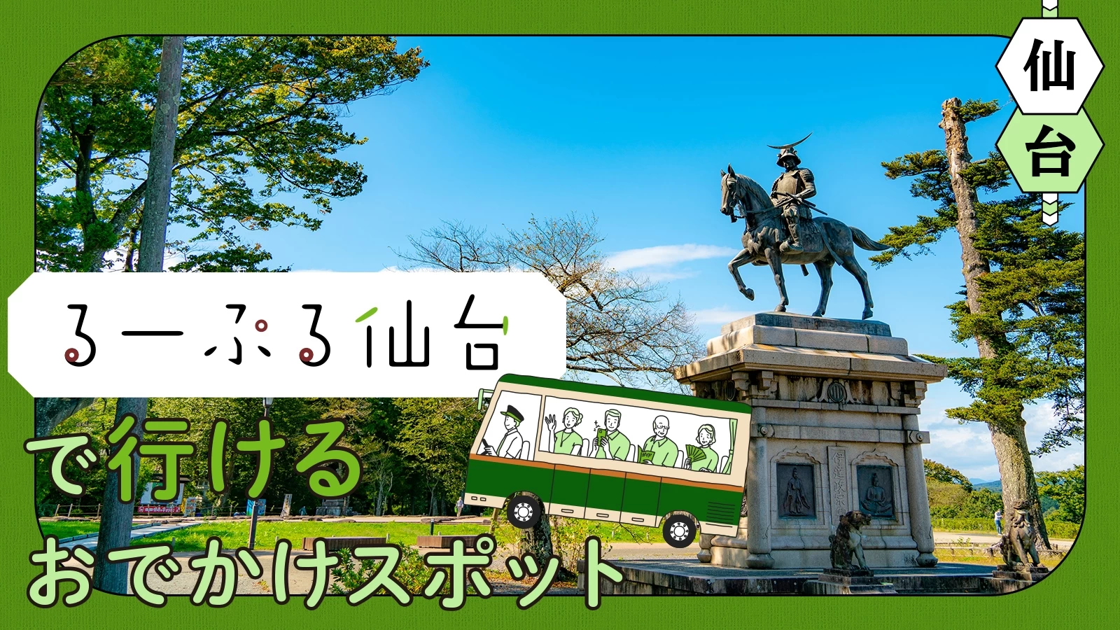 【仙台・バス旅】るーぷる仙台で行けるおでかけスポット11選