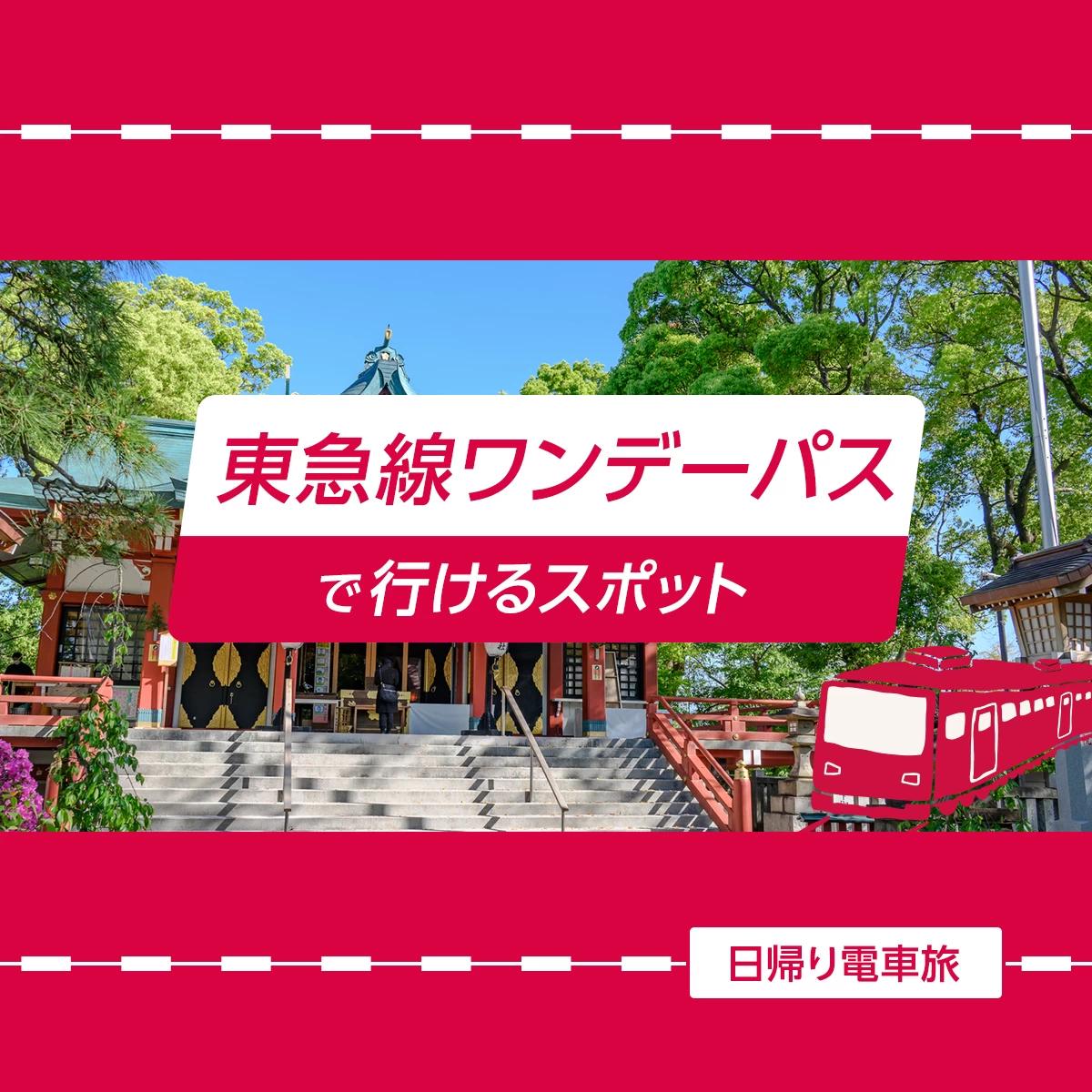 東京・日帰り電車旅】東急線ワンデーパスで行けるスポット16選