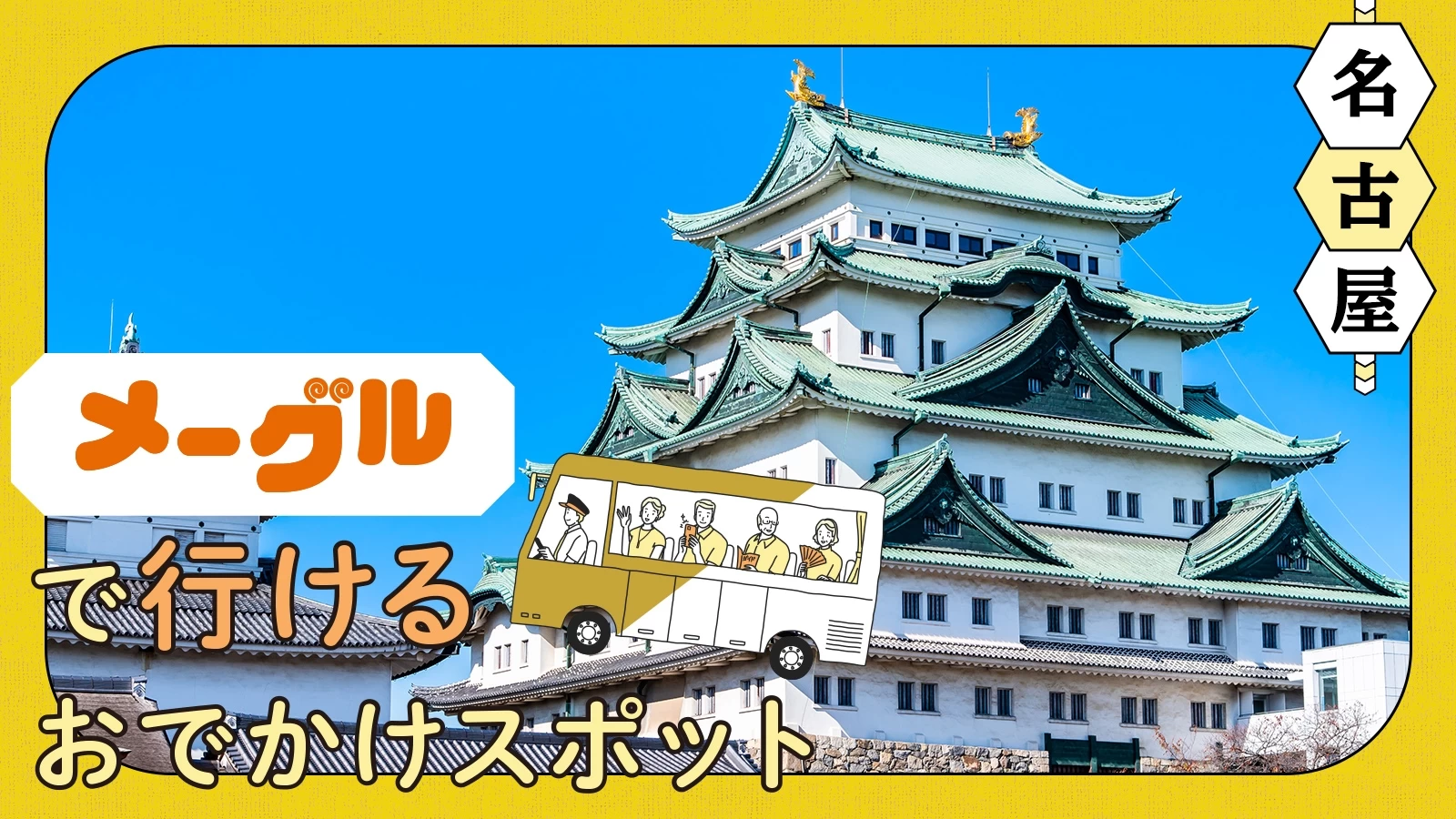 【名古屋・バス旅】メーグルで行けるおでかけスポット10選