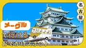 【名古屋・バス旅】メーグルで行けるおでかけスポット10選