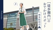 【福岡】博多駅周辺・徒歩圏内のおでかけスポット22選