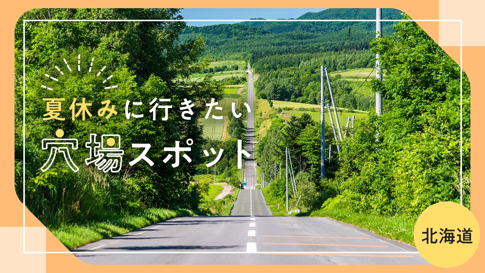 【北海道・おでかけ】夏休みに行きたい　穴場スポット28選