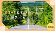 【北海道・おでかけ】夏休みに行きたい　穴場スポット29選