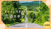 【北海道・おでかけ】夏休みに行きたい　穴場スポット40選〈アンケート結果〉