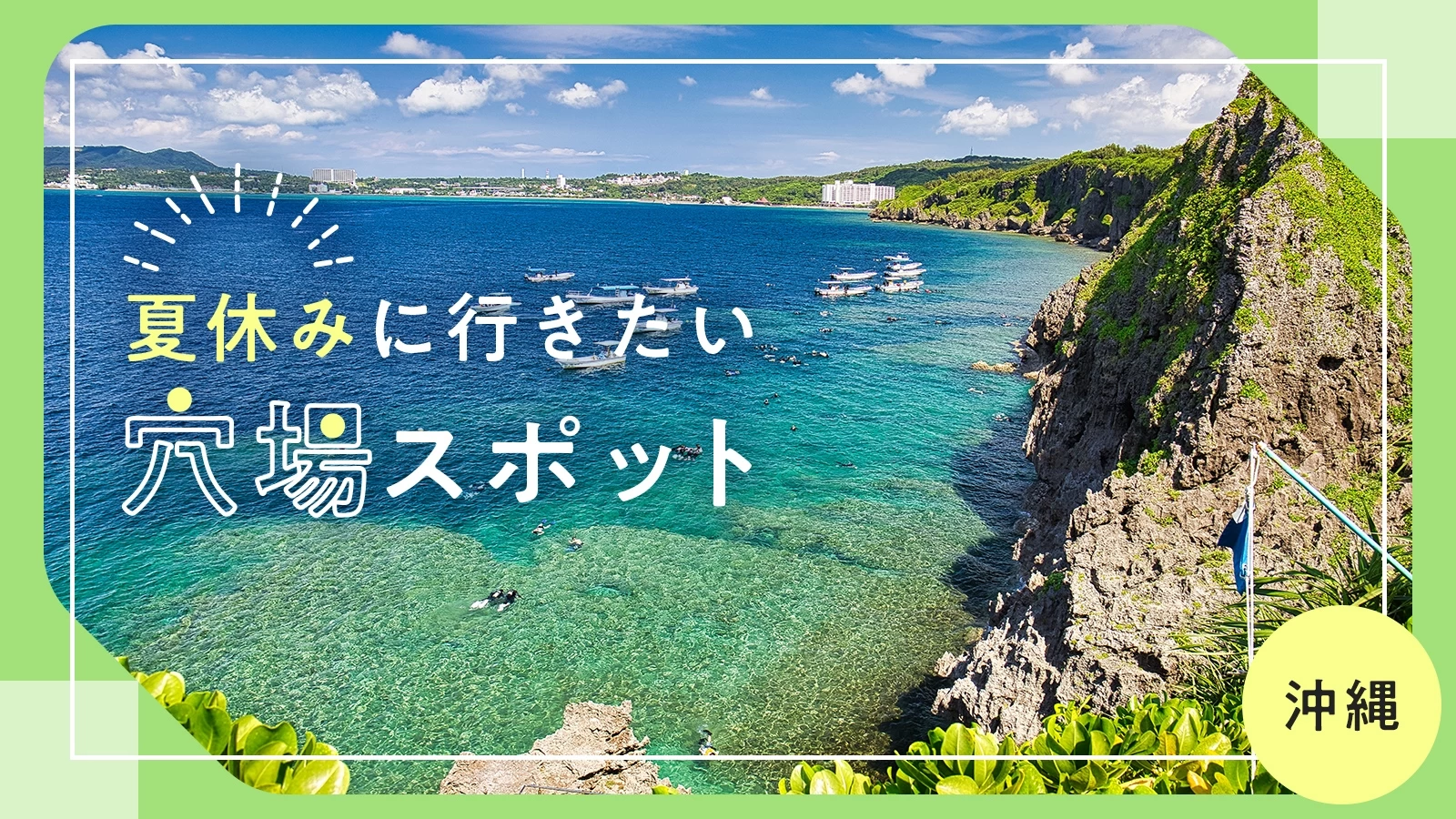 【沖縄・おでかけ】夏休みに行きたい　穴場スポット40選