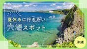 【2024年・沖縄】夏休みにおすすめの穴場おでかけスポット53選