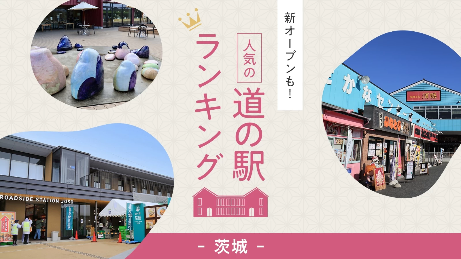 【茨城・おでかけ】新オープンも！ 人気の道の駅ランキングTOP6