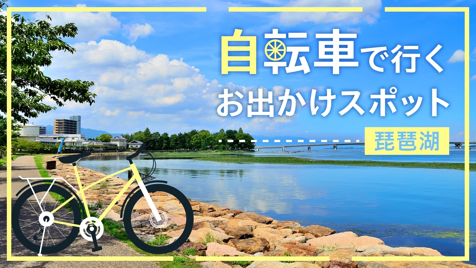 【琵琶湖・サイクリング旅】自転車で行くおすすめのおでかけスポット25選