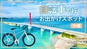 【沖縄・サイクリング旅】自転車で行くおすすめのおでかけスポット18選