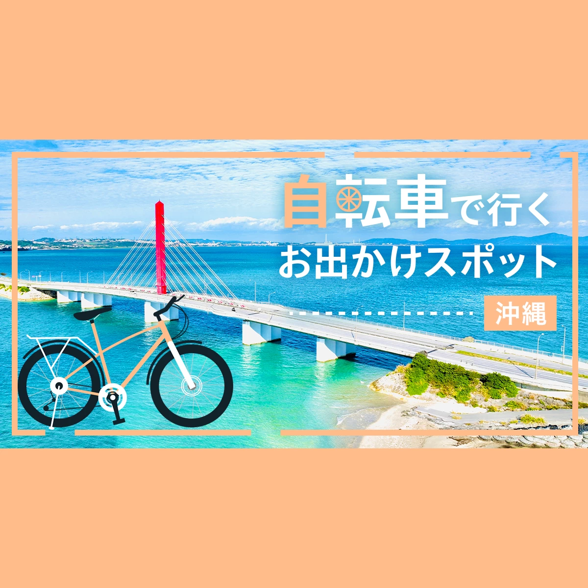 沖縄・サイクリング旅】自転車で行くおすすめのおでかけスポット18選