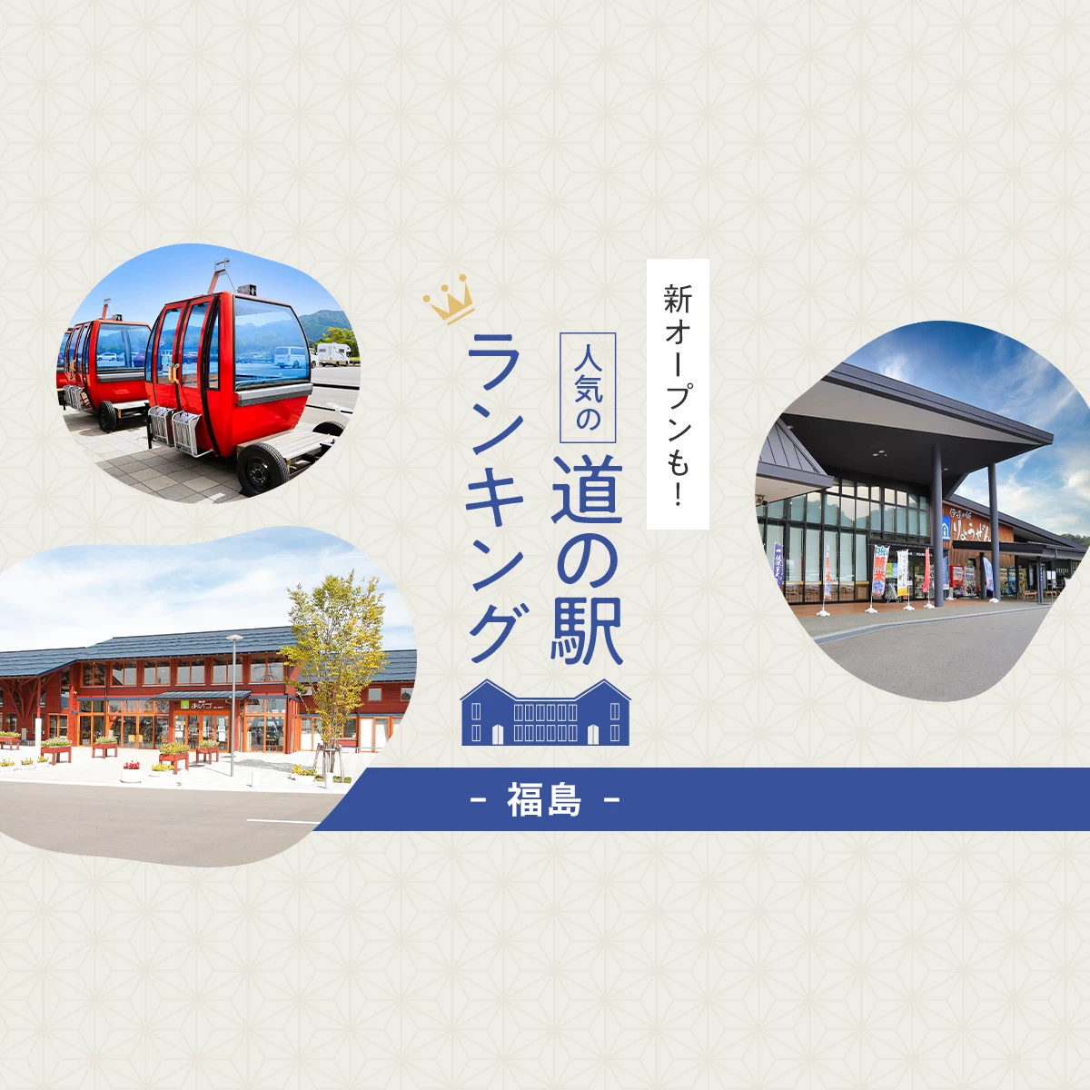 福島 県 道 の 駅 ランキング