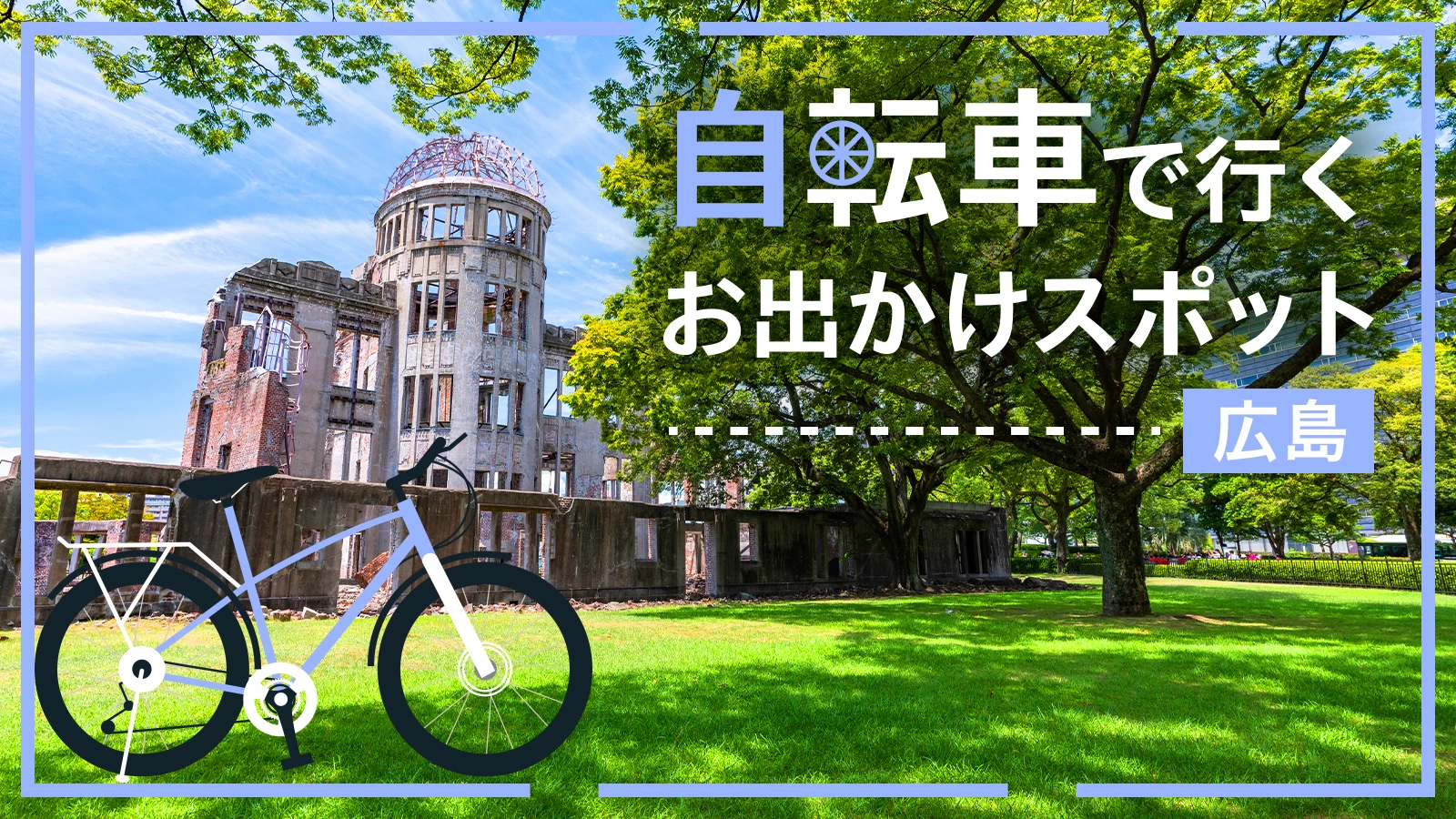 【広島・サイクリング旅】自転車で行くおすすめのおでかけスポット15選