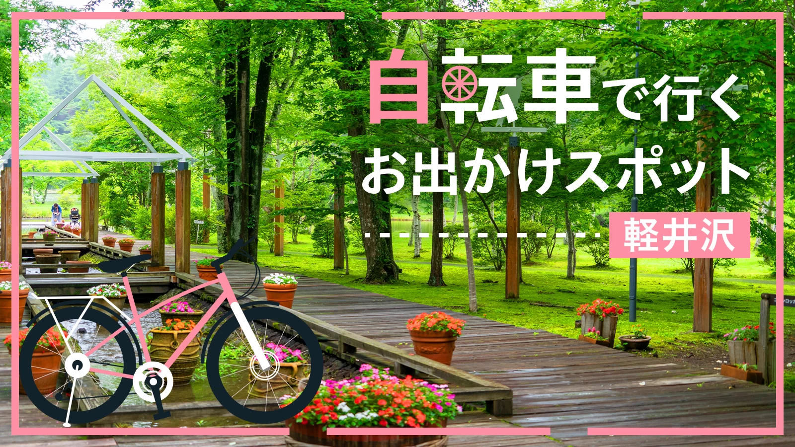 【軽井沢・サイクリング旅】自転車で行くおすすめのおでかけスポット10選