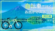 【河口湖・サイクリング旅】自転車で行くおすすめのおでかけスポット10選