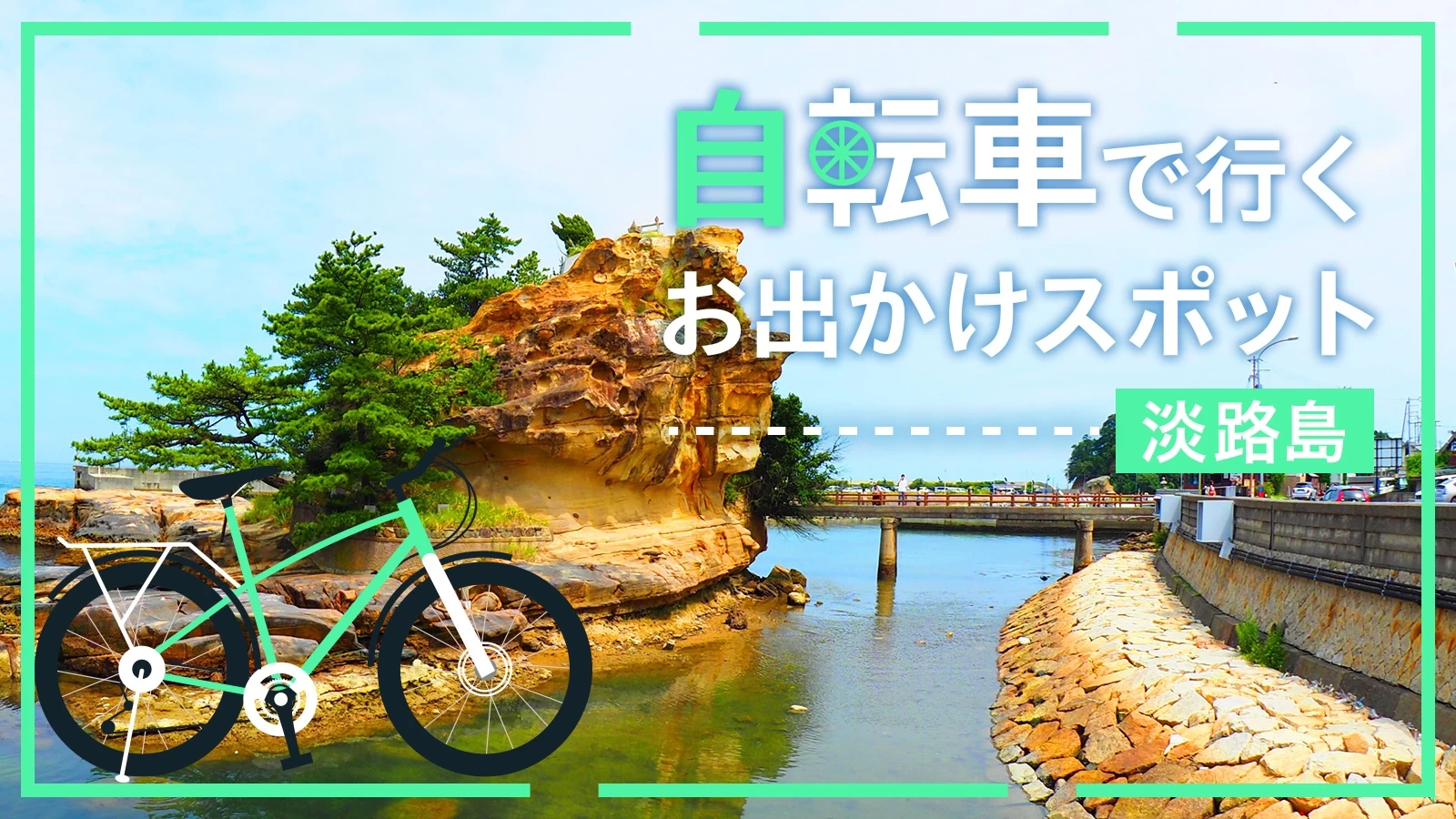 【淡路島・サイクリング旅】自転車で行くおすすめのおでかけスポット15選