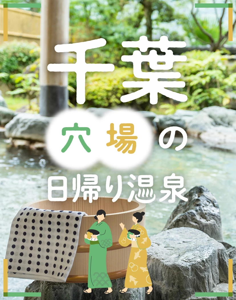 【千葉県】おすすめの日帰り・おでかけスポット記事一覧│旅色