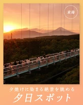 【東海・おでかけ】夕焼けに染まる絶景を眺める　夕日スポット28選