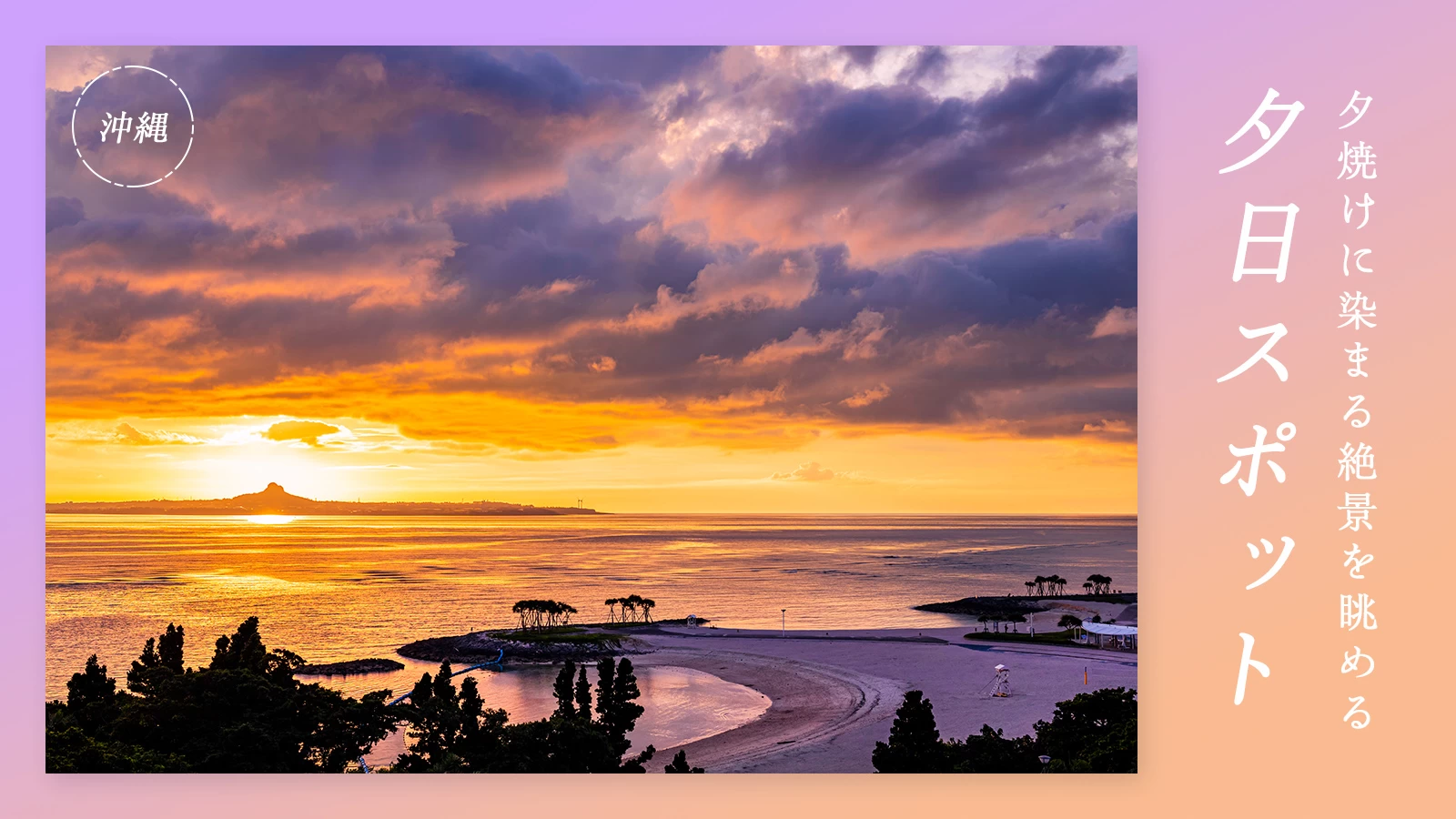 【沖縄・おでかけ】夕焼けに染まる絶景を眺める　夕日スポット24選
