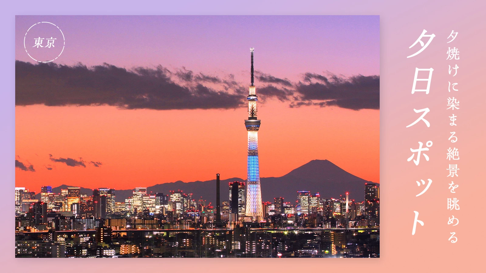 【東京から日帰り】夕焼けに染まる絶景を眺める　夕日スポット30選