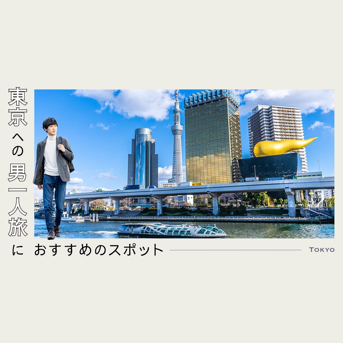 東京・おでかけ】東京への男一人旅におすすめのスポット25選