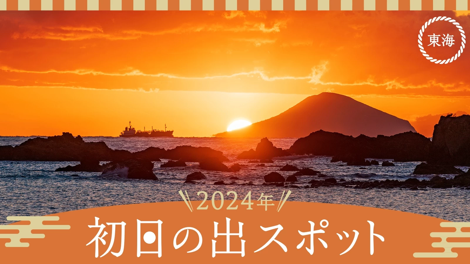 【東海・おでかけ】2024年 初日の出スポット12選