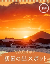【東海・おでかけ】2024年 初日の出スポット11選