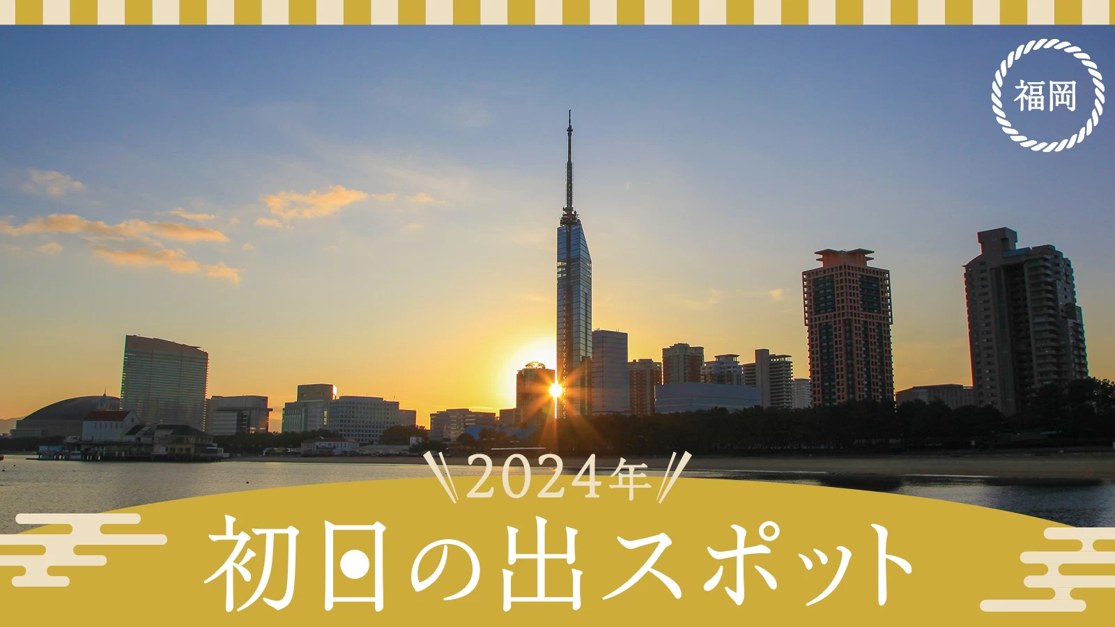【福岡・おでかけ】2024年　初日の出スポット8選