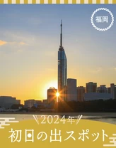 【福岡・おでかけ】2024年　初日の出スポット8選