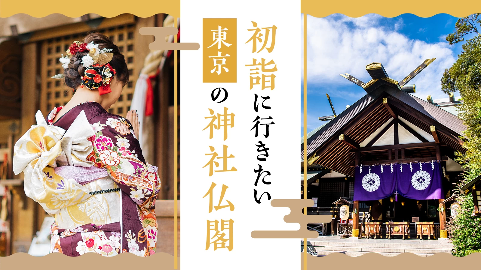 【2024年・おでかけ】初詣におすすめ東京の神社仏閣19選〈アンケート結果〉