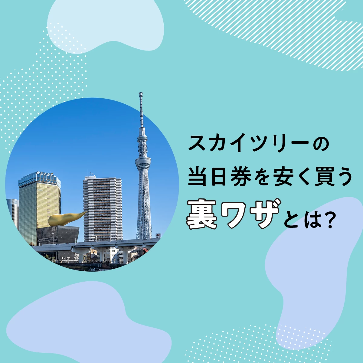 スカイツリーの当日券を安く買う裏ワザとは？割引金額や予約券をお得に