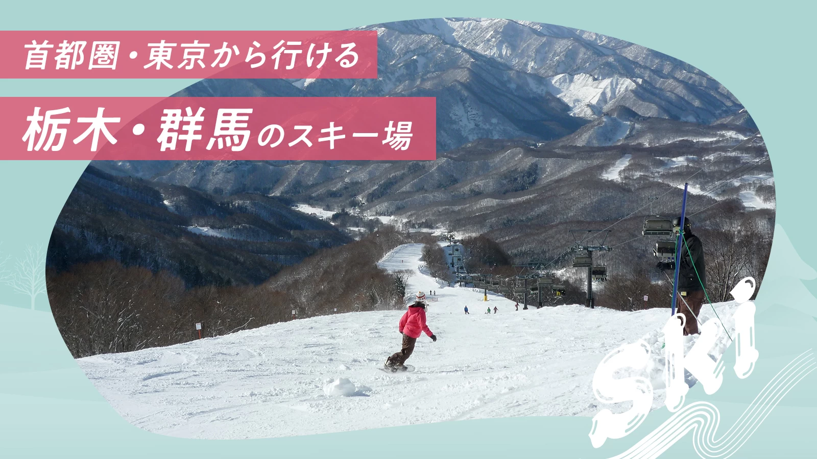 【2023年・日帰り】首都圏・東京から行ける栃木・群馬のスキー場12選