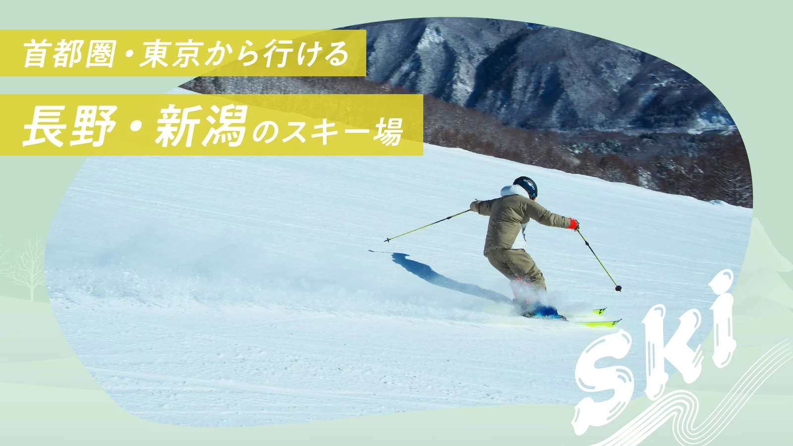 【2023年・日帰り】首都圏・東京から行ける長野・新潟のスキー場13選 