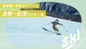 【首都圏・東京日帰り】長野と岐阜のおすすめスキー場18選！温泉や雪質情報も紹介