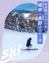 【名古屋からの日帰り】2024年最新版！岐阜・長野の人気スキー場15選！