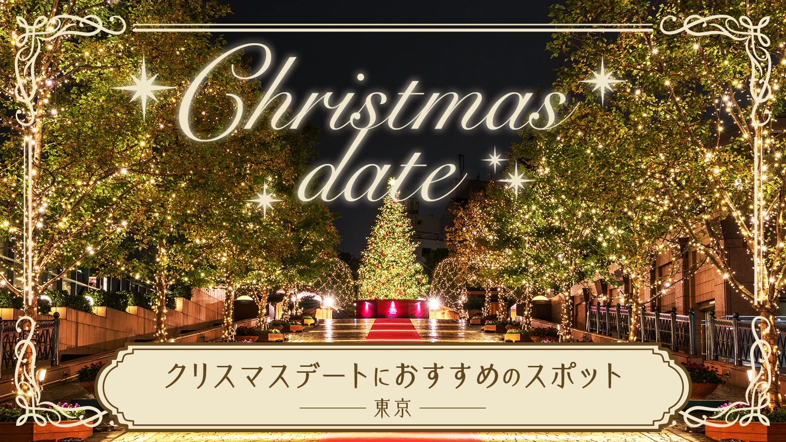 【2023年・東京】クリスマスデートにおすすめのスポット15選