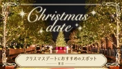 【2024年・東京】クリスマスデートにおすすめのスポット22選