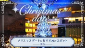 【2024年・関西】クリスマスデートにおすすめのスポット22選