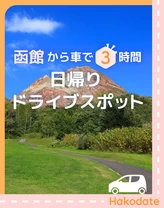【函館から車で3時間】日帰りドライブスポット24選