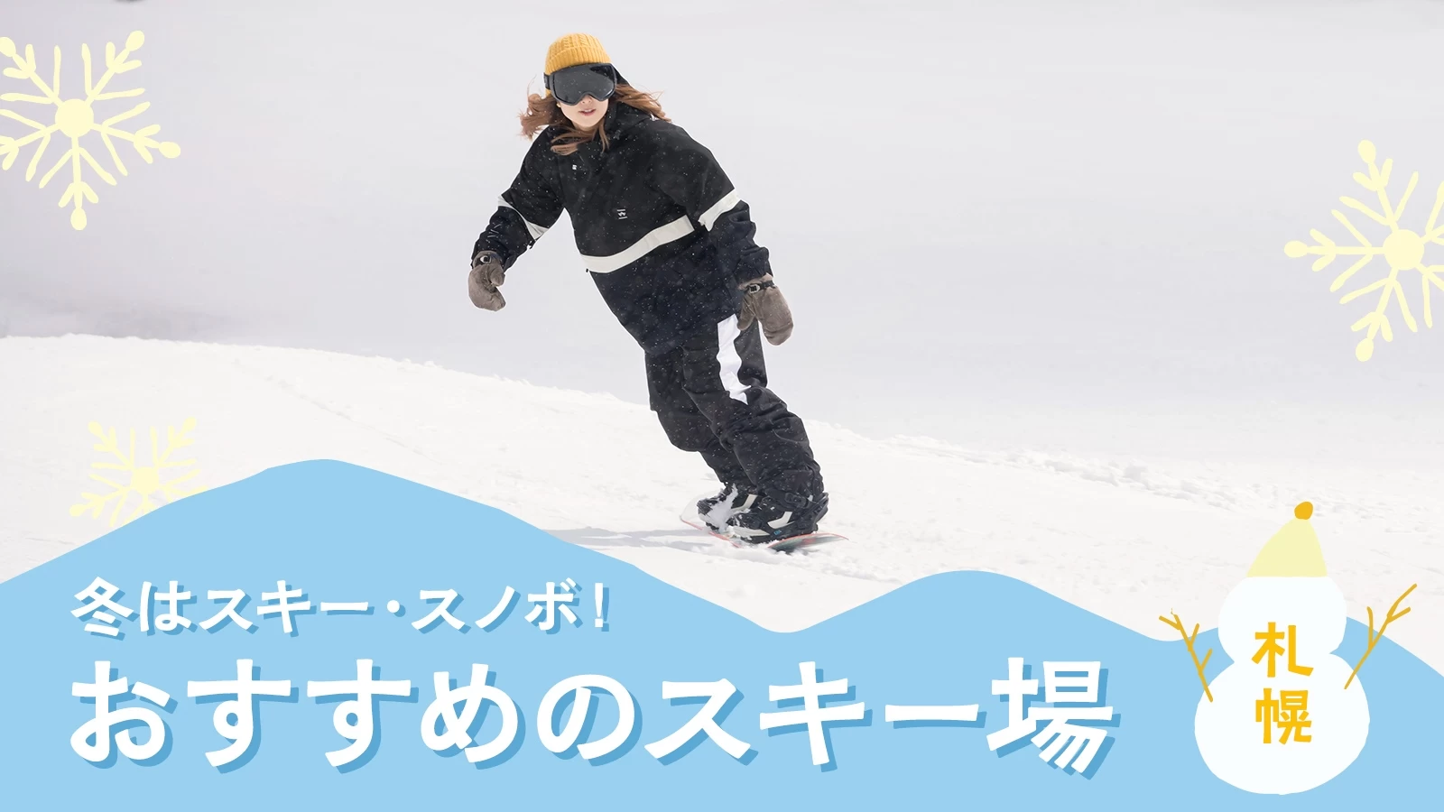 【札幌へ日帰り】冬はスキー・スノボ！おすすめのスキー場7選