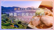 【新潟から車で3時間】絶景や名産を楽しめるおでかけスポット30選